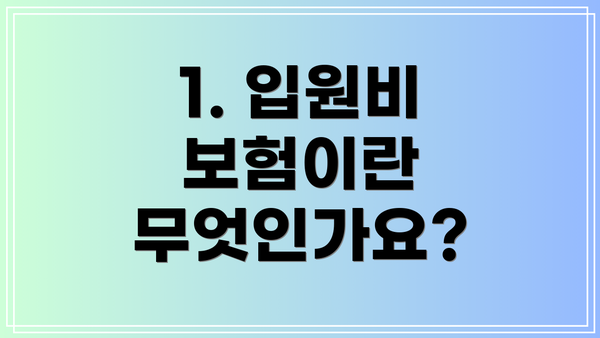 1. 입원비 보험이란 무엇인가요?