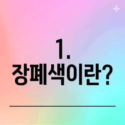 1. 장폐색이란?