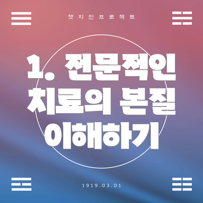 1. 전문적인 치료의 본질 이해하기