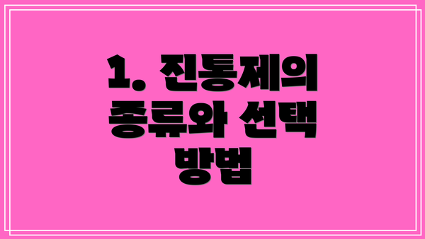 1. 진통제의 종류와 선택 방법