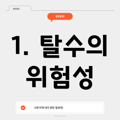1. 탈수의 위험성