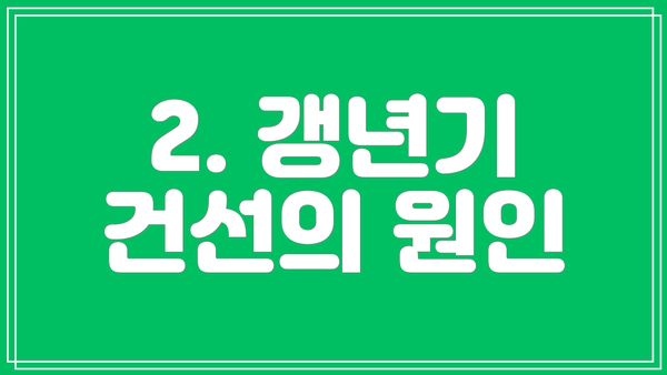 2. 갱년기 건선의 원인