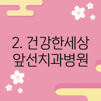 2. 건강한세상앞선치과병원