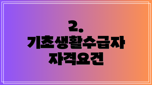 2. 기초생활수급자 자격요건