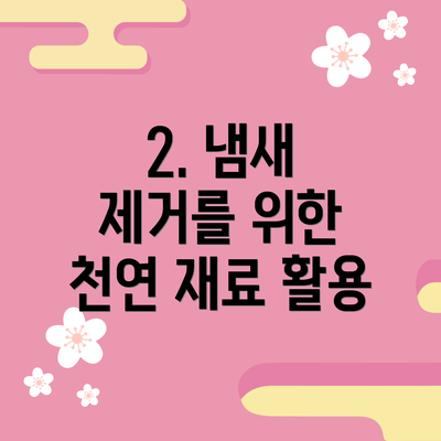 2. 냄새 제거를 위한 천연 재료 활용