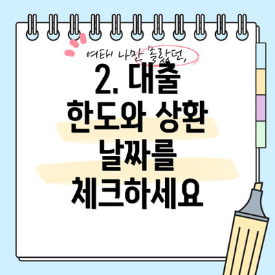 2. 대출 한도와 상환 날짜를 체크하세요