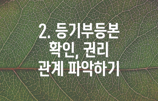 2. 등기부등본 확인, 권리 관계 파악하기