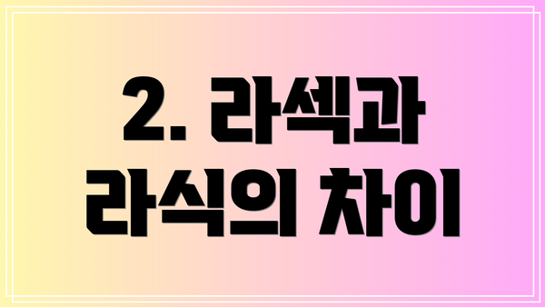 2. 라섹과 라식의 차이