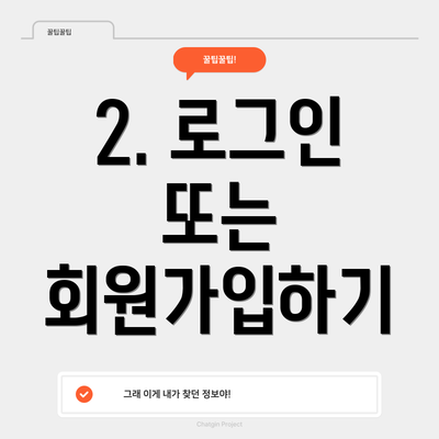2. 로그인 또는 회원가입하기