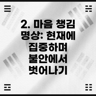 2. 마음 챙김 명상: 현재에 집중하며 불안에서 벗어나기