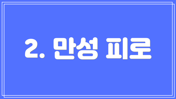 2. 만성 피로