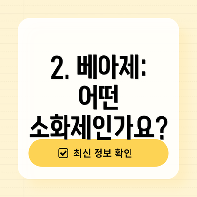 2. 베아제: 어떤 소화제인가요?