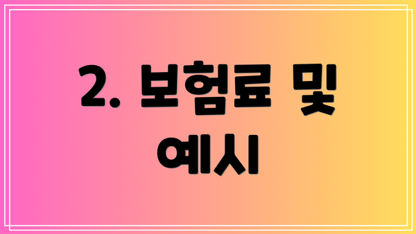2. 보험료 및 예시