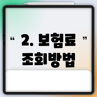 2. 보험료 조회방법