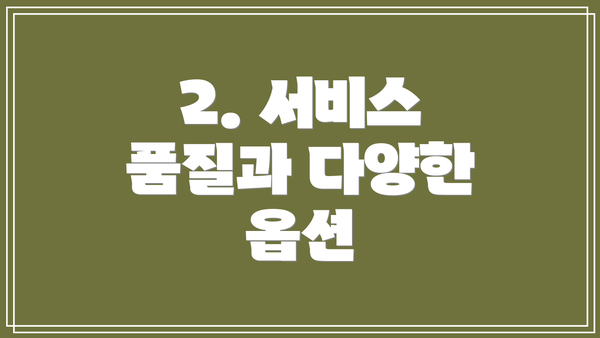 2. 서비스 품질과 다양한 옵션