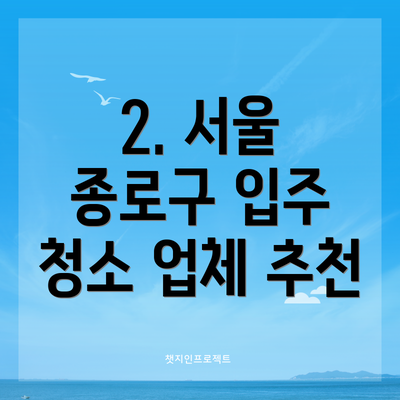 2. 서울 종로구 입주 청소 업체 추천