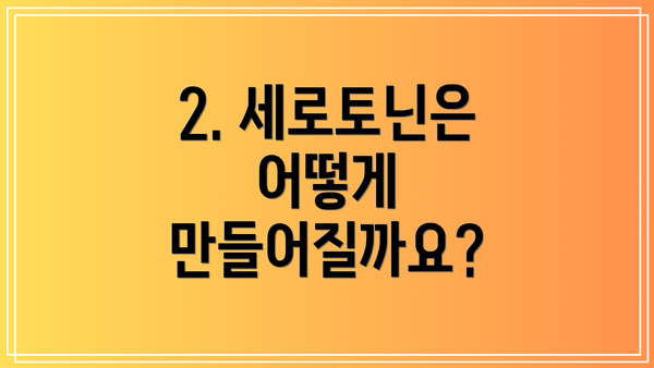 2. 세로토닌은 어떻게 만들어질까요?