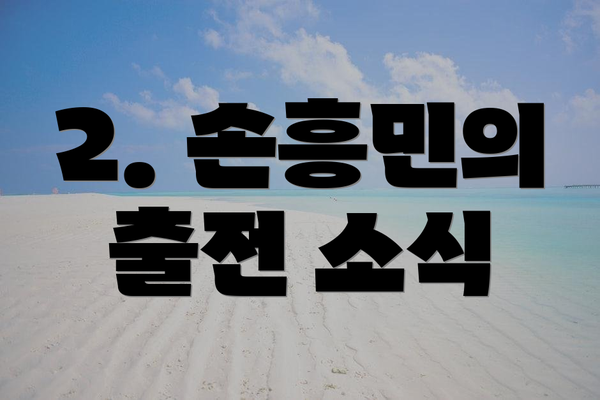 2. 손흥민의 출전 소식