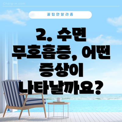 2. 수면 무호흡증, 어떤 증상이 나타날까요?