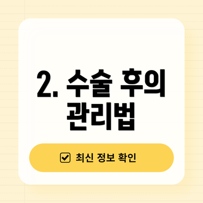 2. 수술 후의 관리법