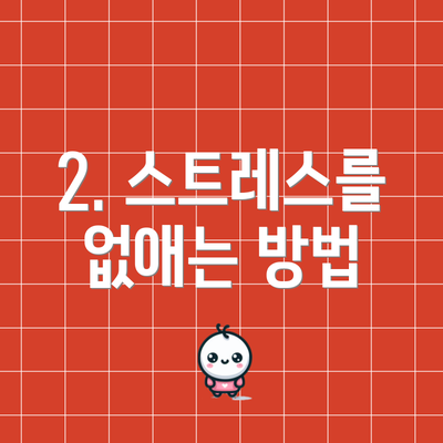 2. 스트레스를 없애는 방법