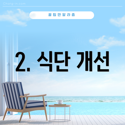 2. 식단 개선