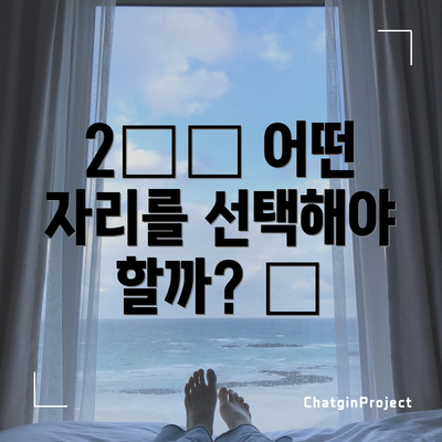2️⃣ 어떤 자리를 선택해야 할까? 🤔