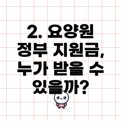 2. 요양원 정부 지원금, 누가 받을 수 있을까?