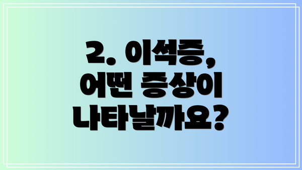 2. 이석증, 어떤 증상이 나타날까요?