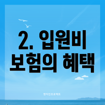 2. 입원비 보험의 혜택