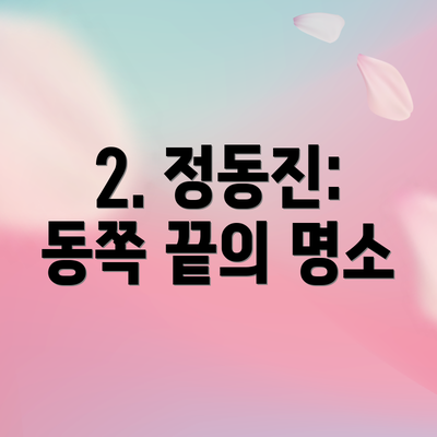 2. 정동진: 동쪽 끝의 명소