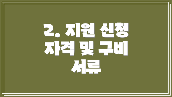 2. 지원 신청 자격 및 구비 서류