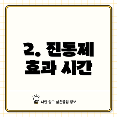 2. 진통제 효과 시간
