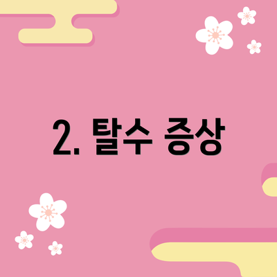 2. 탈수 증상