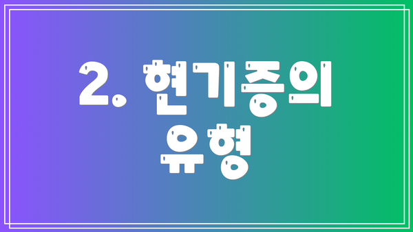 2. 현기증의 유형