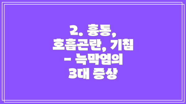 2. 흉통, 호흡곤란, 기침 - 늑막염의 3대 증상