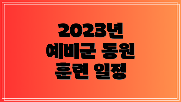 2023년 예비군 동원 훈련 일정