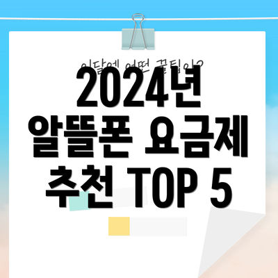 2024년 알뜰폰 요금제 추천 TOP 5