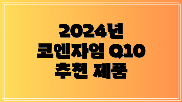 2024년 코엔자임 Q10 추천 제품