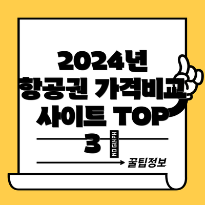 2024년 항공권 가격비교 사이트 TOP 3 🏆