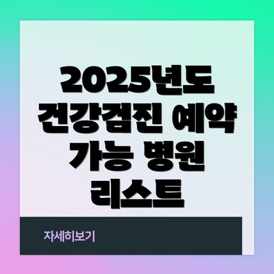 2025년도 건강검진 예약 가능 병원 리스트