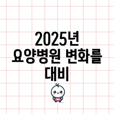 2025년 요양병원 변화를 대비