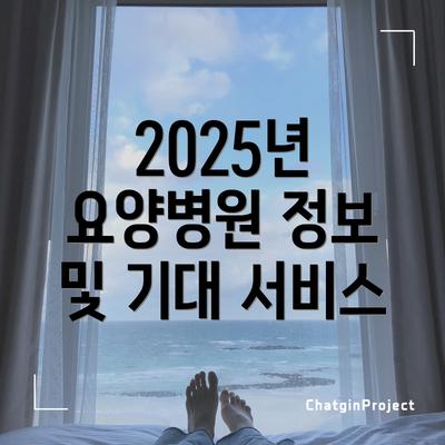2025년 요양병원 정보 및 기대 서비스