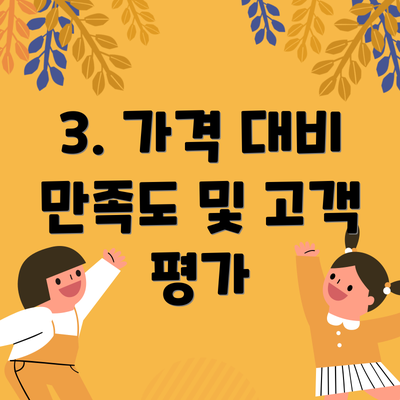 3. 가격 대비 만족도 및 고객 평가