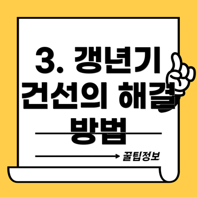 3. 갱년기 건선의 해결 방법