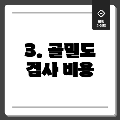 3. 골밀도 검사 비용