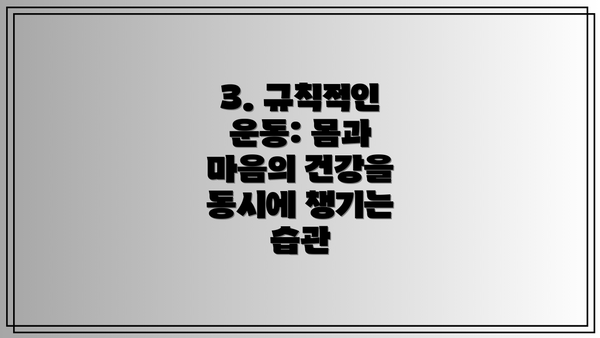 3. 규칙적인 운동: 몸과 마음의 건강을 동시에 챙기는 습관