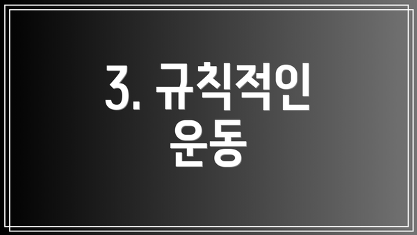 3. 규칙적인 운동