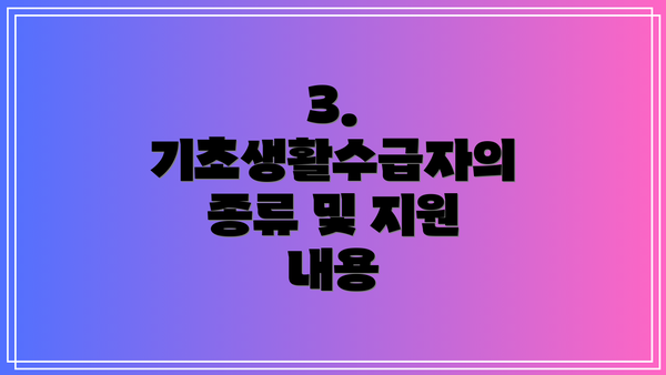 3. 기초생활수급자의 종류 및 지원 내용