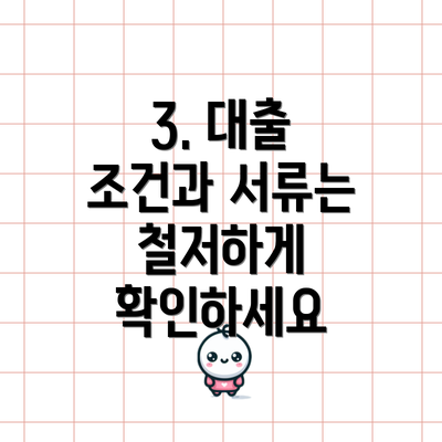 3. 대출 조건과 서류는 철저하게 확인하세요